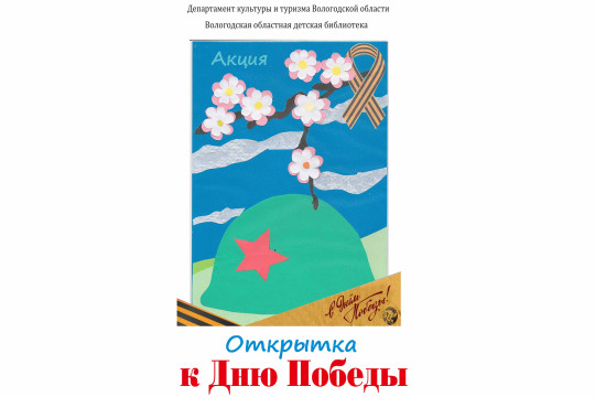 Акция «Открытка к Дню Победы» стартовала в Вологодской области